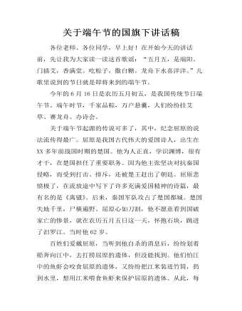 关于端午节的国旗下讲话稿