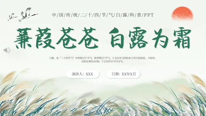 传统二十四节气白露课件PPT之白露ppt模板