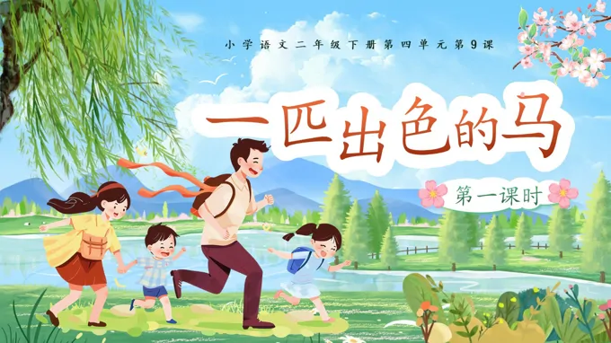 二年级语文下册四单元《一匹出色的马》(第一课时)ppt课件（教案）