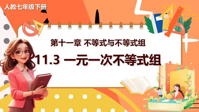 11.3一元一次不等式组人教数学七年级下册PPT课件含教案
