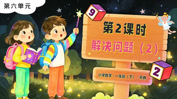 第六单元 第2课时 解决问题（2）苏教小学数学一年级下册PPT课件（含教案+分层作业+学习任务单）