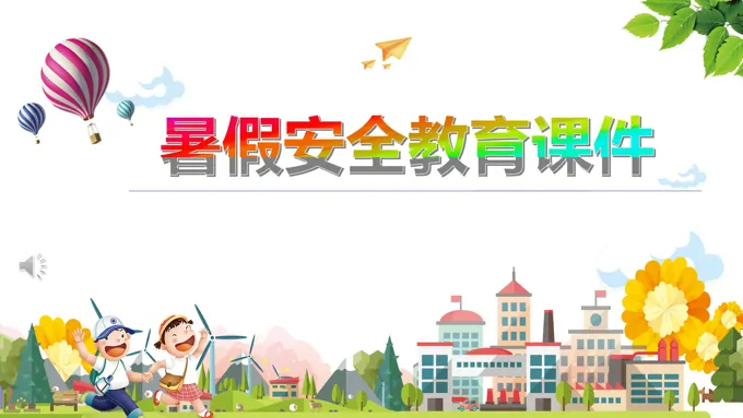 暑假安全教育PPT课件-20页-大小11M