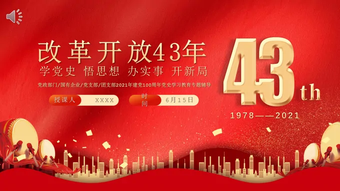 改革开放43年PPT