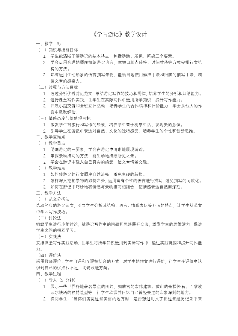 写作《学写游记》八年级语文下册PPT课件含教案教案图片