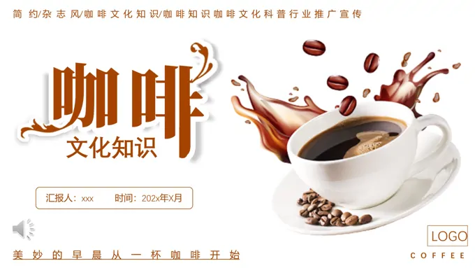 咖啡文化科普知识PPT课件模板
