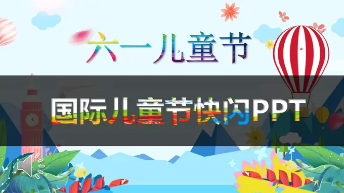 快闪六一儿童节PPT模板-23页-大小29M