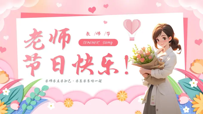 教师节PPT贺卡模板教师节PPT祝福贺卡