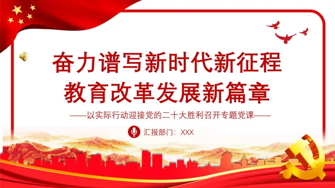 奋力谱写新时代新征程教育改革发展新篇章PPT