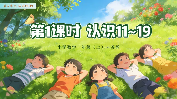 第五单元  第1课时 认识11~19 数学苏教一年级上册 （新教材）ppt课件（教案+分层作业+学习任务单）