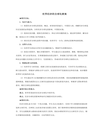 人教版高中历史必修2世界经济的全球化教案
