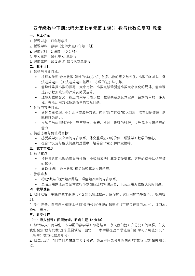 第七单元 第1课时  数与代数总复习（教学课件）四年级数学下册北师大PPT课件（教案+分层作业+学习任务单）教案图片