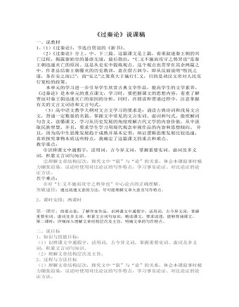 《过秦论》说课稿  2021—2022学年统编版高中语文选择性必修中册 