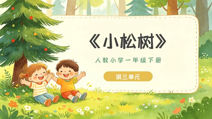 一年级音乐下册人教 第三单元《小松树》ppt课件（教案）