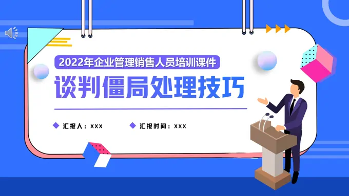 谈判僵局处理技巧培训课件PPT