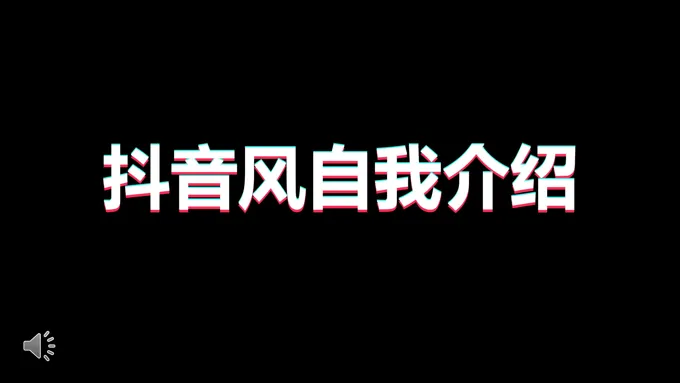 自我介绍抖音快闪风PPT模板