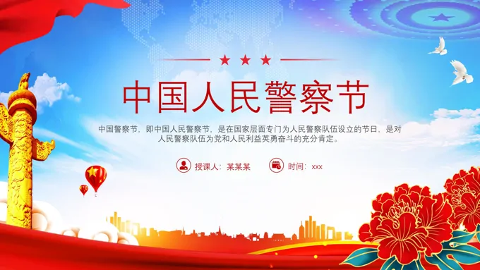 中国人民警察节PPT含讲稿