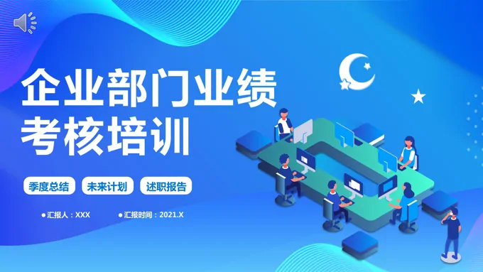 企业部门业绩考核培训PPT之商务培训PPT模板