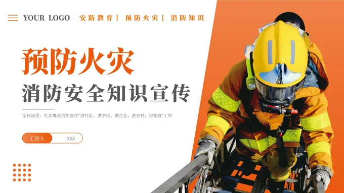2023预防火灾消防安全知识宣传推广PPT模板