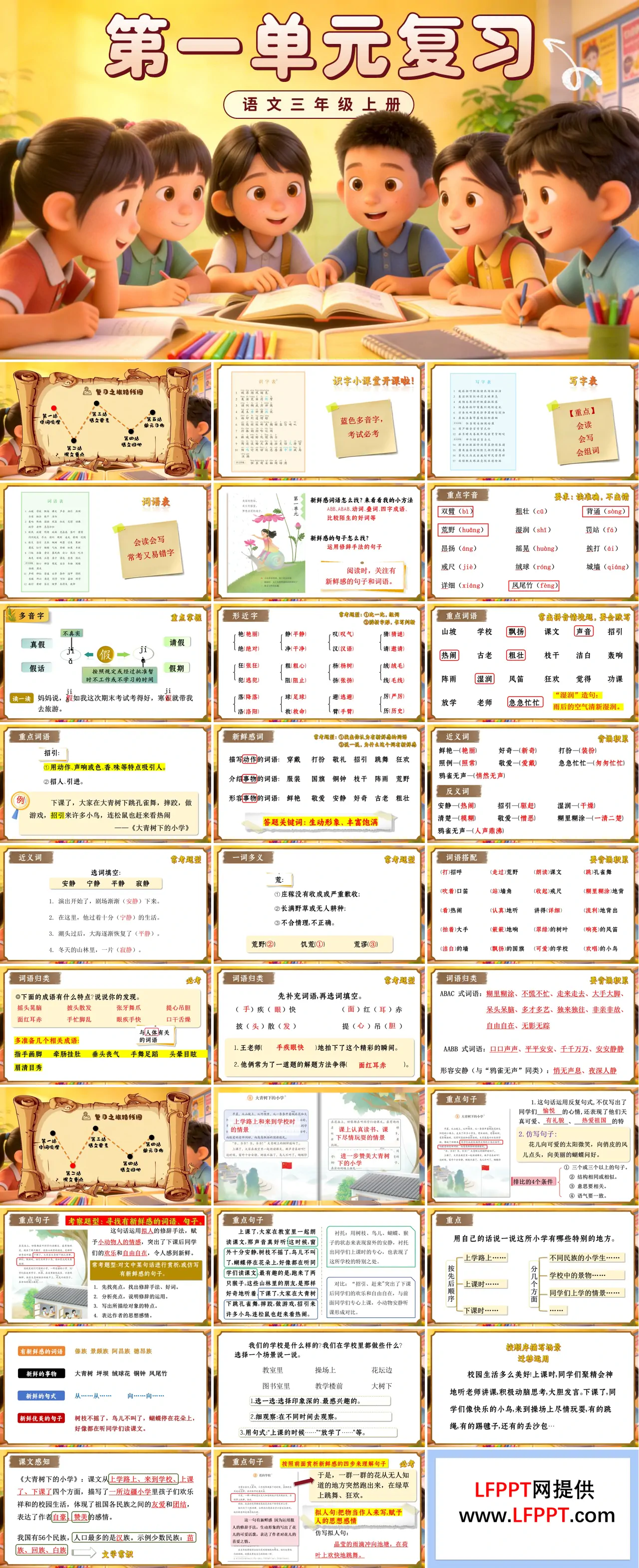 三年级语文上册第一单元复习ppt课件