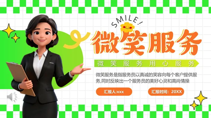 微笑服务培训PPT含讲稿
