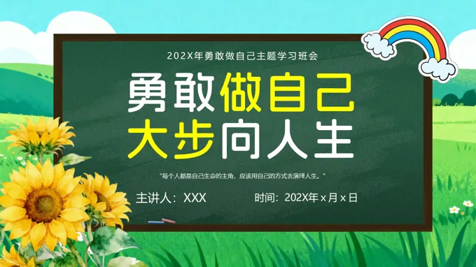 勇敢做自己主题班会ppt课件含讲稿