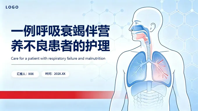 呼吸衰竭不良患者个案护理PPT含讲稿