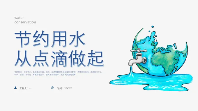 节约用水从点滴做起节约用水主题班会世界水日世界水日ppt模板