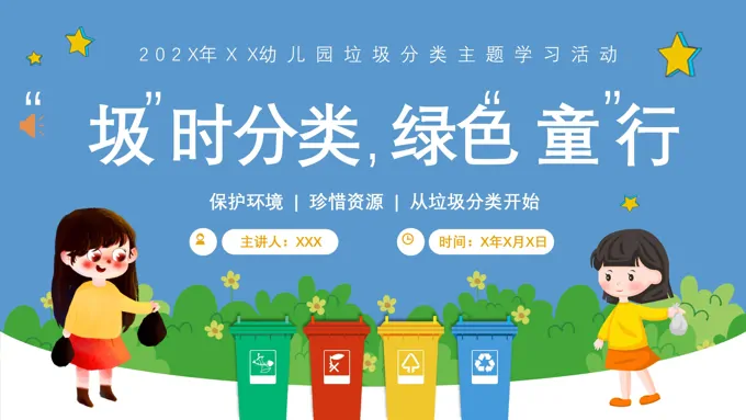 垃圾分类绿色环保主题班会培训课件PPT