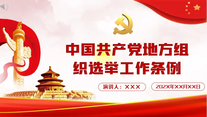 解读《中国共产党地方组织选举工作条例》PPT