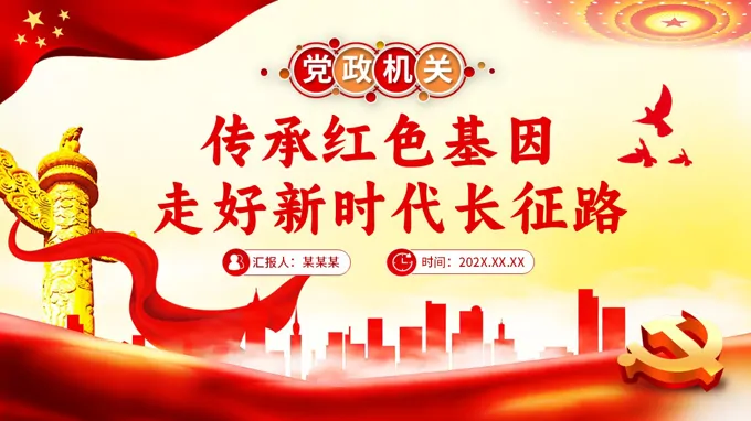 传承红色基因走好新时代长征路PPT党课含讲稿