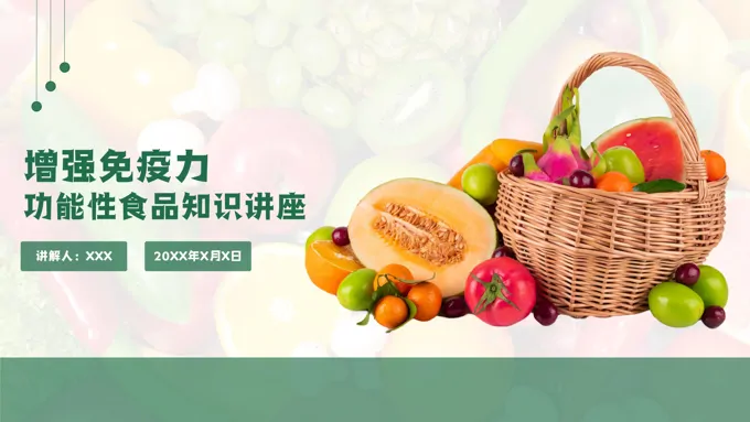 增强免疫力的功能性养生食品知识培训课件PPT