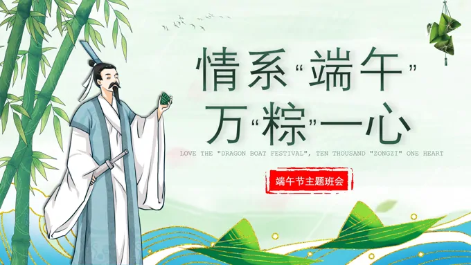 端午节PPT爱国主义主题班会ppt