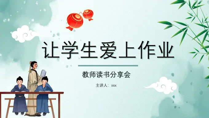 让学生爱上作业教师读书分享会教育读书分享PPT课件