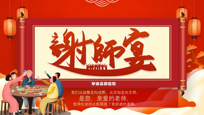谢师宴谢师宴ppt模板