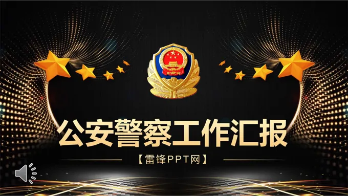 公安警察工作总结汇报PPT模板