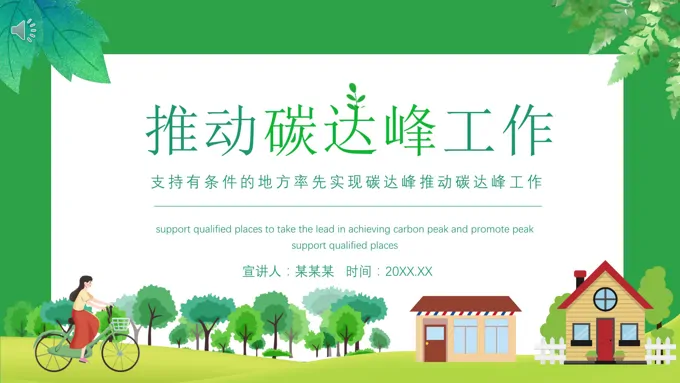 碳达峰行动方案PPT