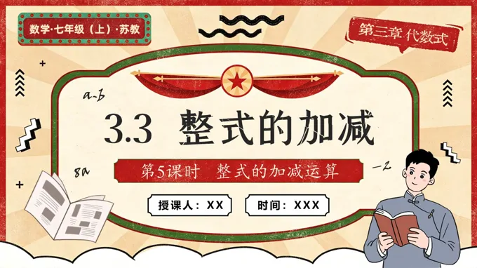 3.3 整式的加减（第5课时  整式的加减运算）苏教数学七年级上册PPT课件(含教案+练习）