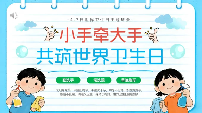2026年小手牵大手共筑世界卫生日主题班会PPT含讲稿