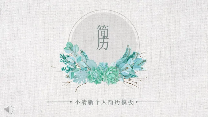 小清新帆布风格个人简历PPT模板