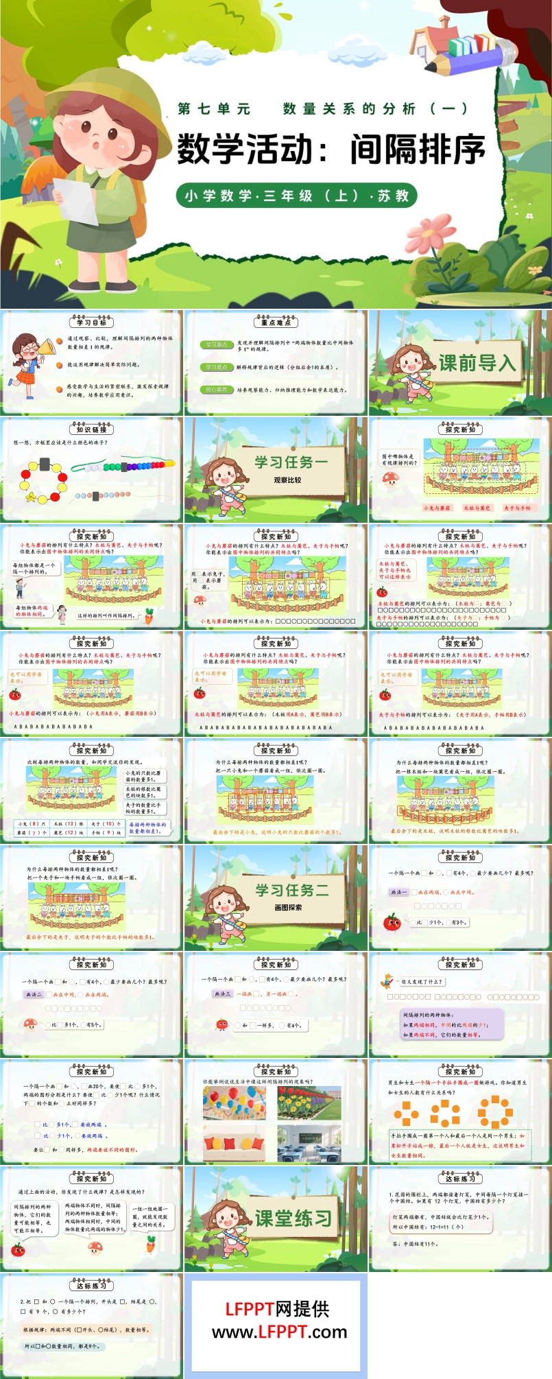第七单元 间隔排列（教学课件）三年级数学上册苏教 新教材ppt课件（教案+分层作业+学习任务单）