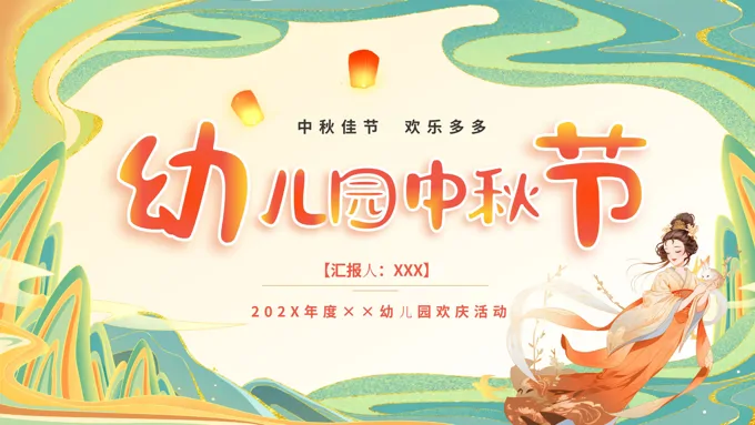 小学幼儿园中秋节浓情中秋主题班会PPT课件