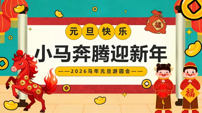 元旦游戏PPT含讲稿