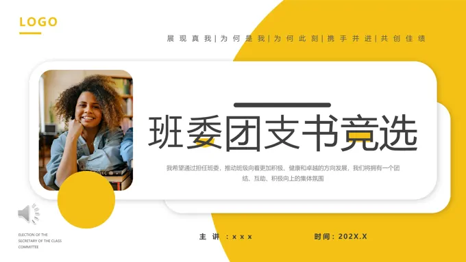 大学生班委团支书竞选竞聘PPT含讲稿