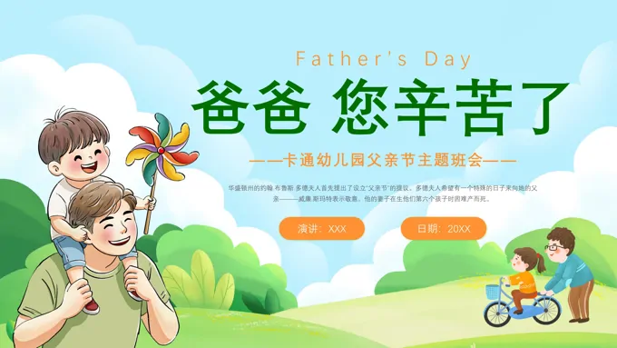 幼儿园主题班会爱在父亲节PPT