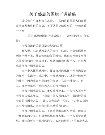 关于感恩的国旗下讲话稿