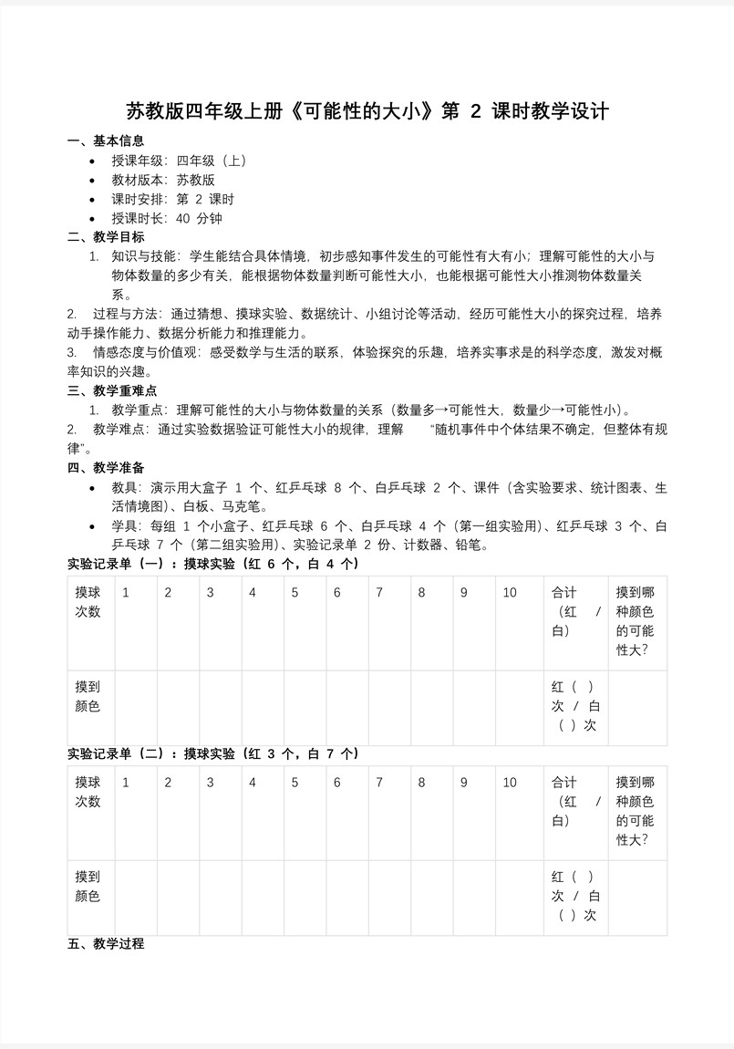 第六单元 第2课时 可能性的大小苏教小学数学四年级上PPT课件（含教案+分层作业+学习任务单）教案图片