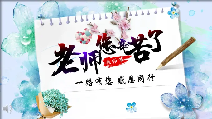 教师节ppt主题班会含讲稿-21页-大小23M
