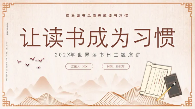 让读书成为习惯2024年世界读书日世界读书日ppt模板