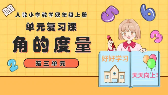 第三单元角的度量四年级数学上册期末复习讲练测人教PPT课件含教案