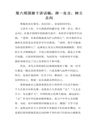 第六周国旗下讲话稿：择一良言，树立志向